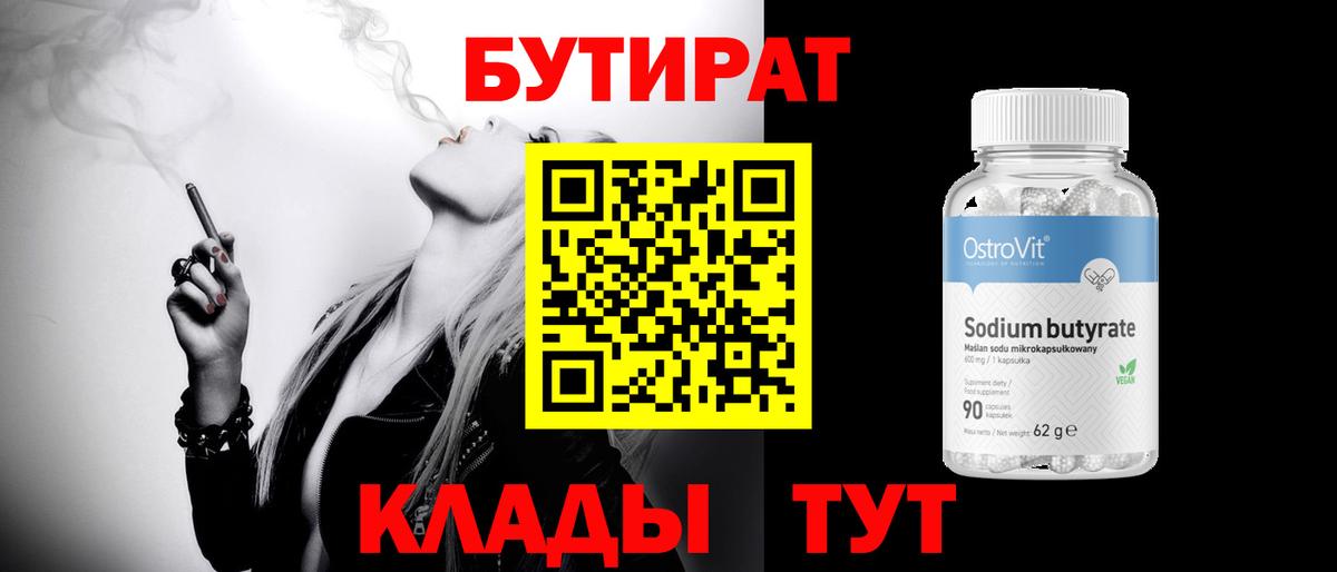 Бутират 99% Невинномысск