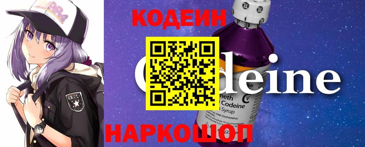 Codein Purple Drank  Кодеиновый сироп Lean Purple Drank  Невинномысск  Вход с VPN 
