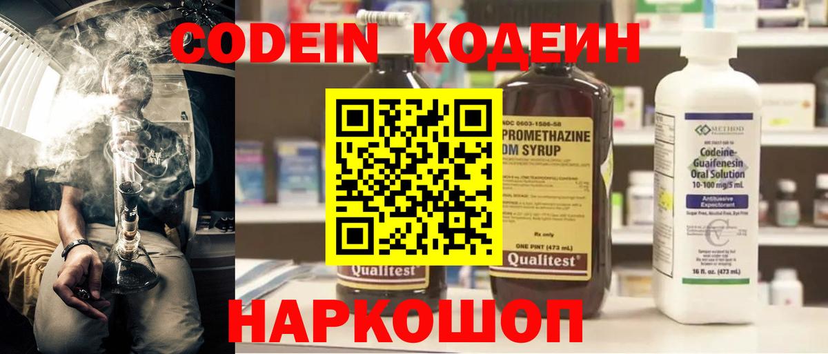 Codein напиток Lean (лин) Невинномысск